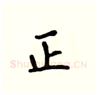 正硬笔行书写法,摘自吴身元硬笔书法字帖