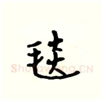 毯硬笔行书写法,摘自吴身元硬笔书法字帖