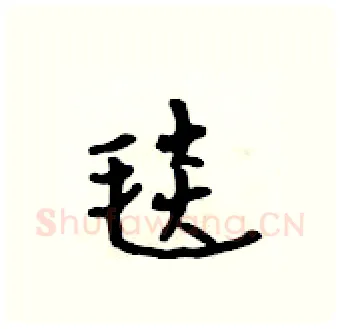 毯硬笔行书写法,摘自吴身元硬笔书法字帖