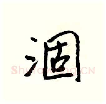 涸硬笔行书写法,摘自吴身元硬笔书法字帖