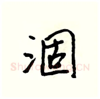 涸硬笔行书写法,摘自吴身元硬笔书法字帖