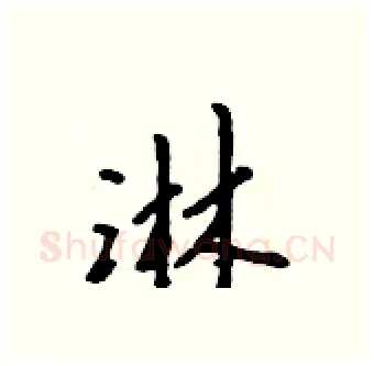 淋硬笔行书写法,摘自吴身元硬笔书法字帖