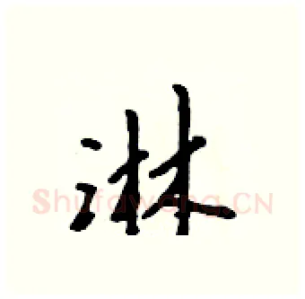 淋硬笔行书写法,摘自吴身元硬笔书法字帖