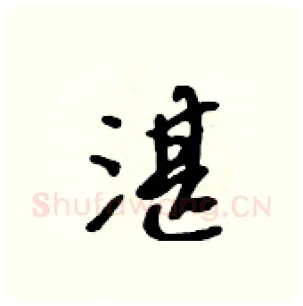 湛硬笔行书写法,摘自吴身元硬笔书法字帖