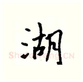湖硬笔行书写法,摘自吴身元硬笔书法字帖