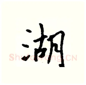 湖硬笔行书写法,摘自吴身元硬笔书法字帖