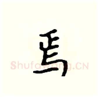 焉硬笔行书写法,摘自吴身元硬笔书法字帖