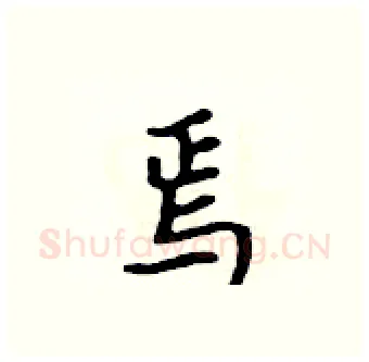 焉硬笔行书写法,摘自吴身元硬笔书法字帖