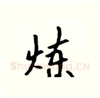 炼硬笔行书写法,摘自吴身元硬笔书法字帖