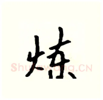 炼硬笔行书写法,摘自吴身元硬笔书法字帖