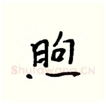 煦硬笔行书写法,摘自吴身元硬笔书法字帖