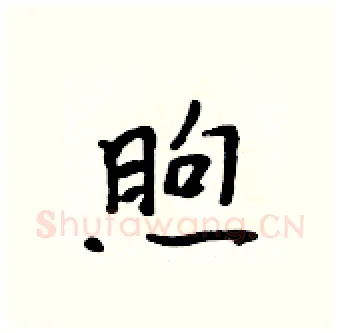 煦硬笔行书写法,摘自吴身元硬笔书法字帖