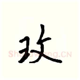 玫硬笔行书写法,摘自吴身元硬笔书法字帖