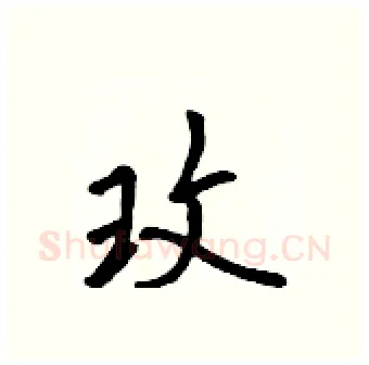 玫硬笔行书写法,摘自吴身元硬笔书法字帖