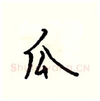 瓜硬笔行书写法,摘自吴身元硬笔书法字帖
