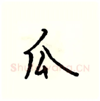 瓜硬笔行书写法,摘自吴身元硬笔书法字帖