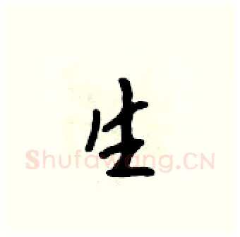 生硬笔行书写法,摘自吴身元硬笔书法字帖