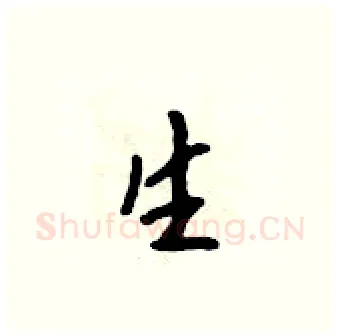 生硬笔行书写法,摘自吴身元硬笔书法字帖