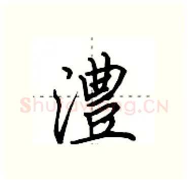 澧硬笔行书写法,摘自田英章硬笔书法字帖