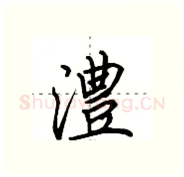 澧硬笔行书写法,摘自田英章硬笔书法字帖