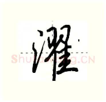 濯硬笔行书写法,摘自田英章硬笔书法字帖