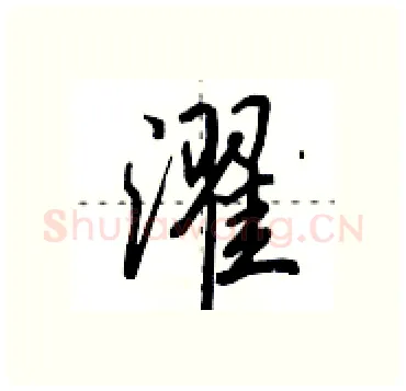 濯硬笔行书写法,摘自田英章硬笔书法字帖