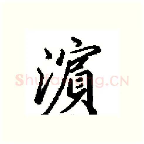 濵硬笔行书写法,摘自田英章硬笔书法字帖