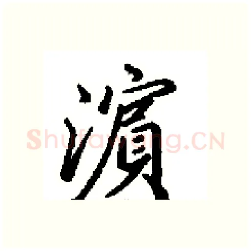 濵硬笔行书写法,摘自田英章硬笔书法字帖