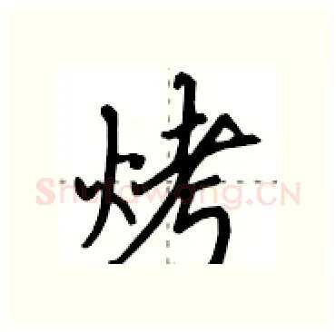烤硬笔行书写法,摘自田英章硬笔书法字帖