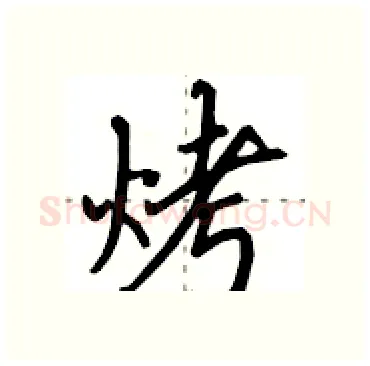 烤硬笔行书写法,摘自田英章硬笔书法字帖