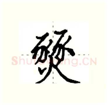 燹硬笔行书写法,摘自田英章硬笔书法字帖
