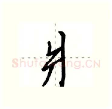 爿硬笔行书写法,摘自田英章硬笔书法字帖