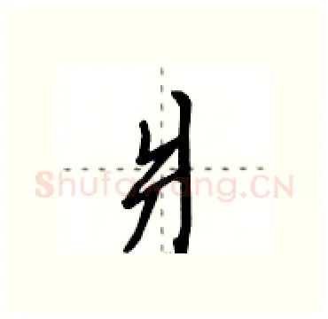 爿硬笔行书写法,摘自田英章硬笔书法字帖
