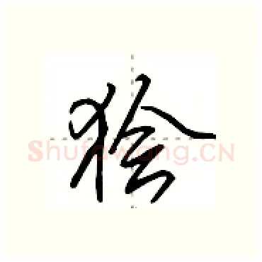 狯硬笔行书写法,摘自田英章硬笔书法字帖