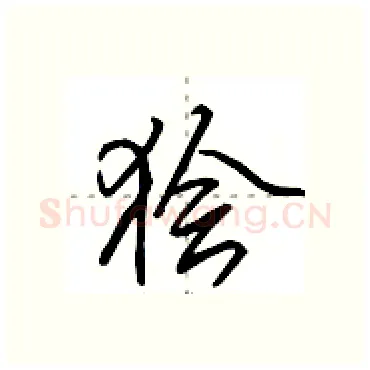 狯硬笔行书写法,摘自田英章硬笔书法字帖