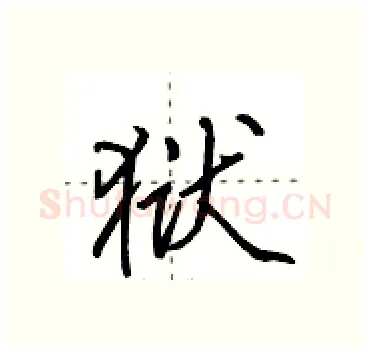 狱硬笔行书写法,摘自田英章硬笔书法字帖