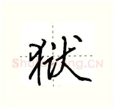 狱硬笔行书写法,摘自田英章硬笔书法字帖