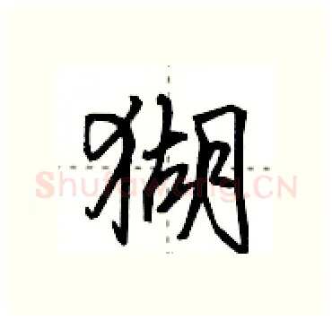 猢硬笔行书写法,摘自田英章硬笔书法字帖