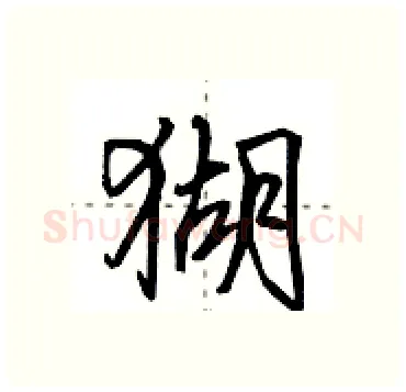 猢硬笔行书写法,摘自田英章硬笔书法字帖