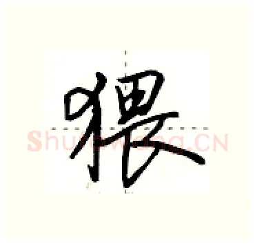 猥硬笔行书写法,摘自田英章硬笔书法字帖