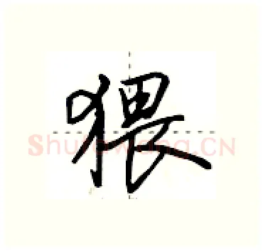 猥硬笔行书写法,摘自田英章硬笔书法字帖