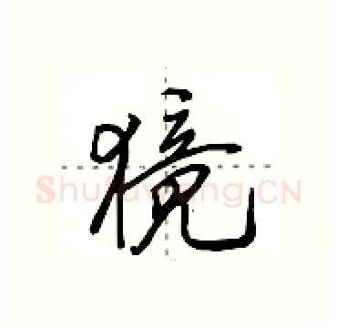 獍硬笔行书写法,摘自田英章硬笔书法字帖
