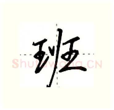 班硬笔行书写法,摘自田英章硬笔书法字帖