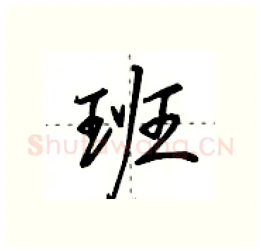 班硬笔行书写法,摘自田英章硬笔书法字帖