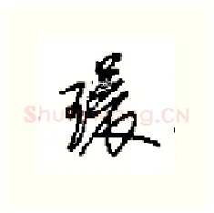 環硬笔行书写法,摘自田英章硬笔书法字帖