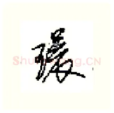 環硬笔行书写法,摘自田英章硬笔书法字帖