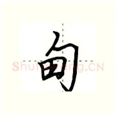 甸硬笔行书写法,摘自田英章硬笔书法字帖