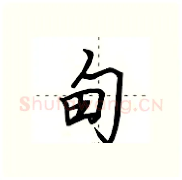 甸硬笔行书写法,摘自田英章硬笔书法字帖