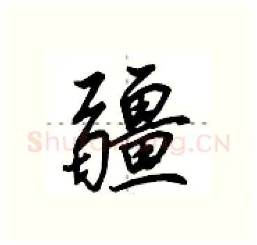 疆硬笔行书写法,摘自田英章硬笔书法字帖