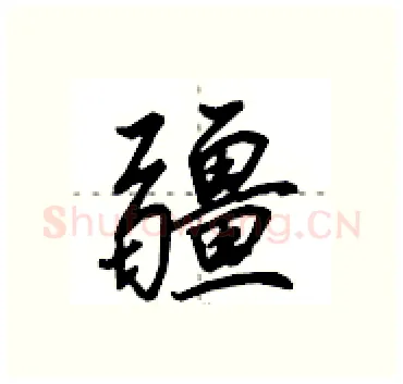 疆硬笔行书写法,摘自田英章硬笔书法字帖